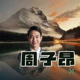 周子昂