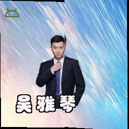 吴雅琴